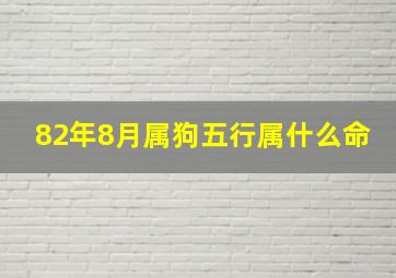 82年8月属狗五行属什么命