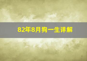 82年8月狗一生详解