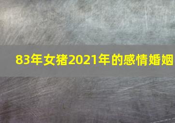 83年女猪2021年的感情婚姻