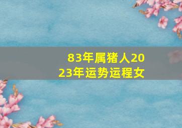 83年属猪人2023年运势运程女