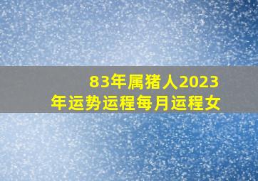 83年属猪人2023年运势运程每月运程女