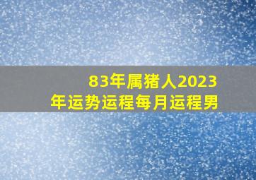 83年属猪人2023年运势运程每月运程男