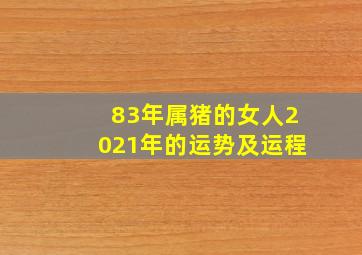 83年属猪的女人2021年的运势及运程