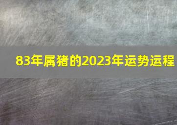 83年属猪的2023年运势运程