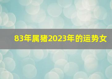 83年属猪2023年的运势女