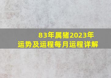 83年属猪2023年运势及运程每月运程详解