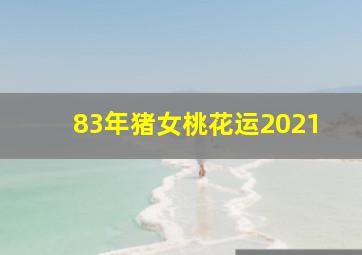 83年猪女桃花运2021