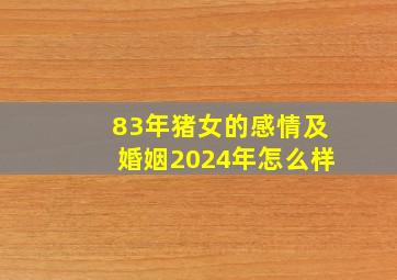 83年猪女的感情及婚姻2024年怎么样