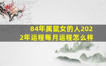 84年属鼠女的人2022年运程每月运程怎么样