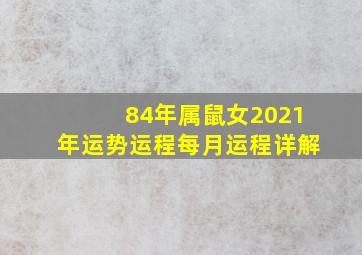 84年属鼠女2021年运势运程每月运程详解