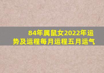 84年属鼠女2022年运势及运程每月运程五月运气