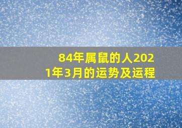 84年属鼠的人2021年3月的运势及运程