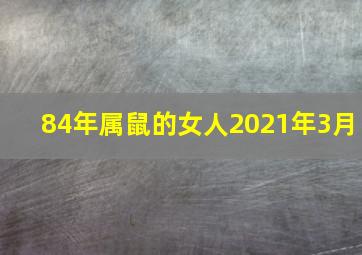 84年属鼠的女人2021年3月