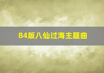 84版八仙过海主题曲