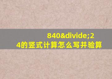 840÷24的竖式计算怎么写并验算