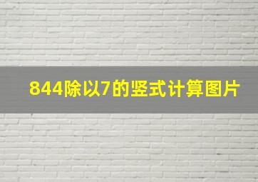 844除以7的竖式计算图片