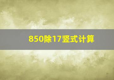 850除17竖式计算