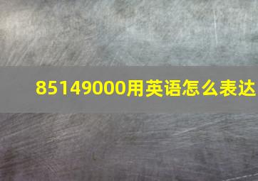 85149000用英语怎么表达