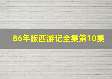 86年版西游记全集第10集