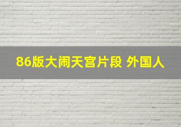 86版大闹天宫片段 外国人