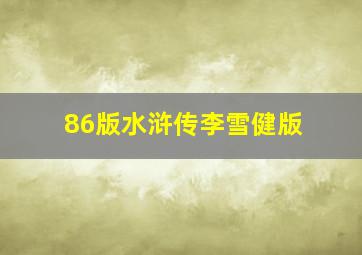 86版水浒传李雪健版