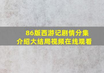 86版西游记剧情分集介绍大结局视频在线观看