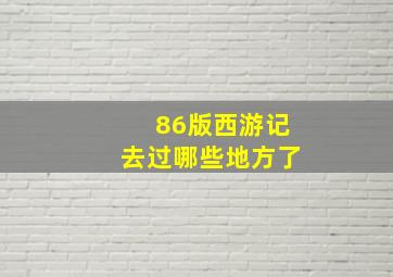 86版西游记去过哪些地方了