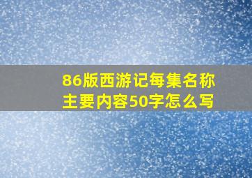 86版西游记每集名称主要内容50字怎么写