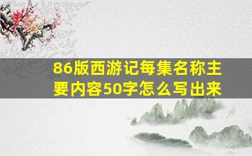 86版西游记每集名称主要内容50字怎么写出来