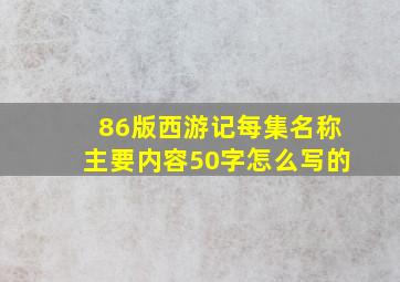 86版西游记每集名称主要内容50字怎么写的