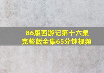 86版西游记第十六集完整版全集65分钟视频