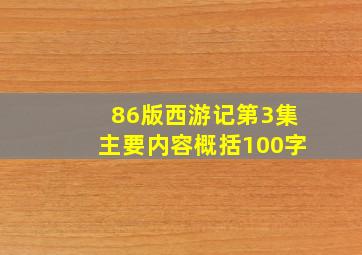 86版西游记第3集主要内容概括100字