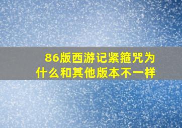 86版西游记紧箍咒为什么和其他版本不一样