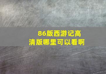 86版西游记高清版哪里可以看啊