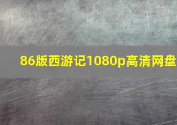 86版西游记1080p高清网盘