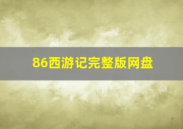 86西游记完整版网盘