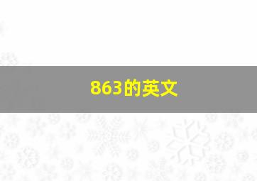 863的英文