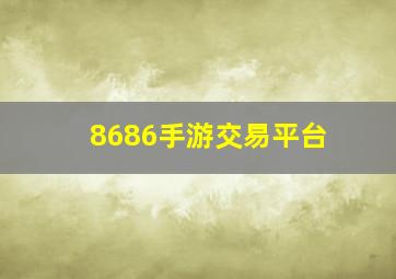 8686手游交易平台