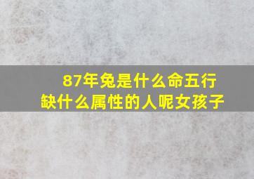 87年兔是什么命五行缺什么属性的人呢女孩子