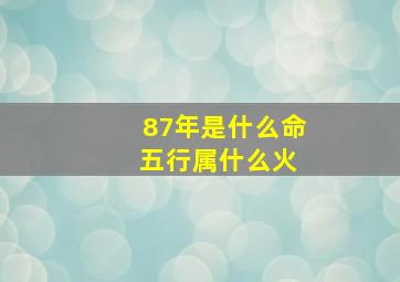 87年是什么命 五行属什么火