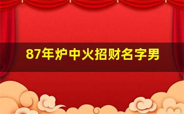 87年炉中火招财名字男