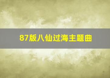 87版八仙过海主题曲