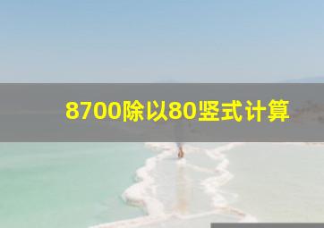 8700除以80竖式计算