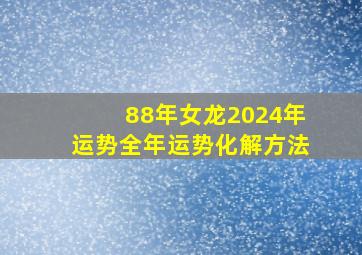 88年女龙2024年运势全年运势化解方法