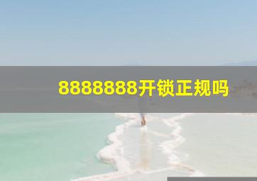 8888888开锁正规吗