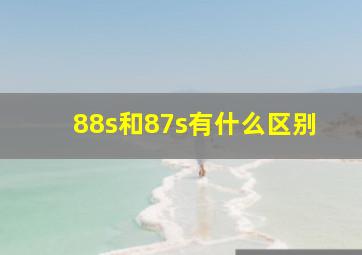 88s和87s有什么区别