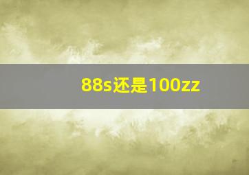 88s还是100zz