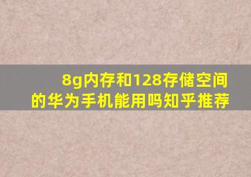 8g内存和128存储空间的华为手机能用吗知乎推荐