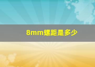 8mm螺距是多少