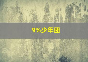 9%少年团